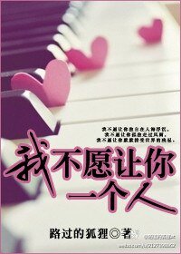 《我不願讓你一個人(高幹)》