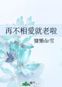 《再不相愛就老啦》