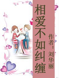 《相愛不如糾纏》