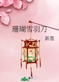 《珊瑚雪羽刀》