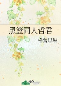 《黑籃同人哲君》