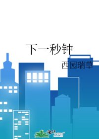 《下一秒鐘》