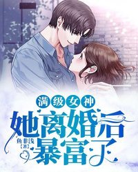 《滿級女神她離婚後暴富了》