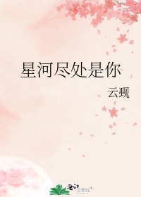 《星河盡處是你》