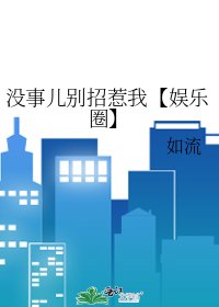《沒事兒別招惹我【娛樂圈】》