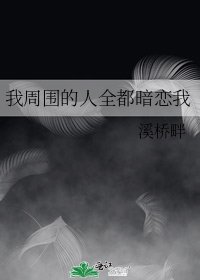 《我周圍的人全都暗戀我》