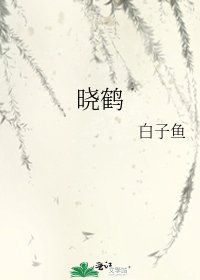 曉鶴