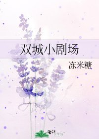 《雙城小劇場》