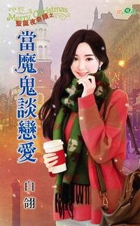 當魔鬼談戀愛（聖誕夜奇蹟三）