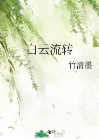 《白雲流轉》