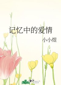 《記憶中的愛情》