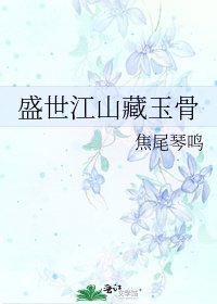《盛世江山藏玉骨》