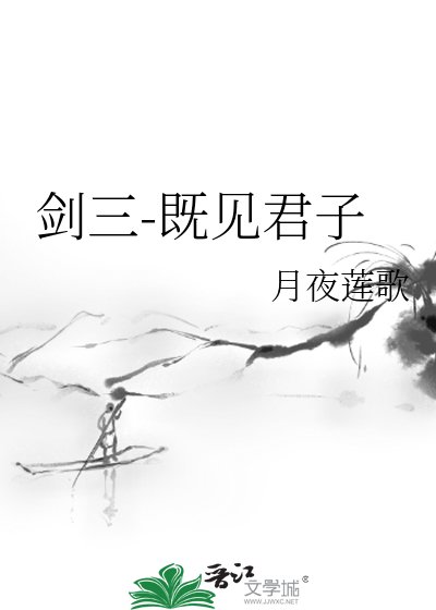 《劍三-既見君子》