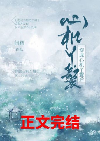 《穿成心機丫鬟後》