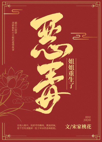 《惡毒姐姐重生了》