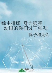 《綜主排球 身為狐狸幼崽的你們過於強勁》