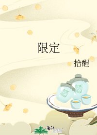 《限定》