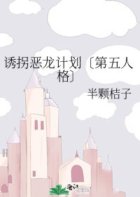 《誘拐惡龍計劃〔第五人格〕》