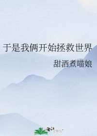 於是我倆開始拯救世界