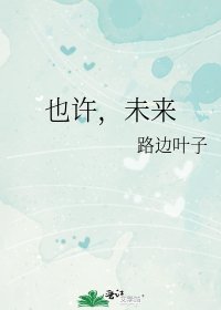 也許，未來