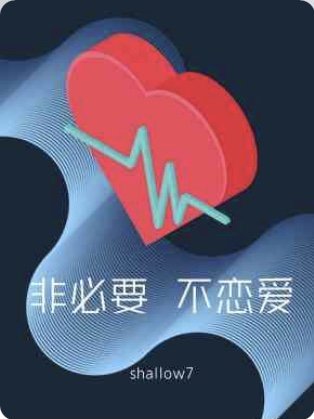 《非必要,不戀愛》