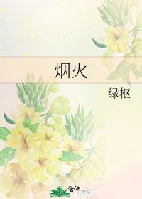 《煙火》