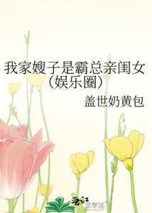 《我家嫂子是霸總親閨女(娛樂圈)》