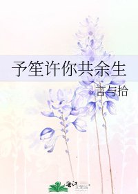 《予笙許你共餘生》