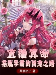 《直播算命:花瓶學霸的團寵之路》
