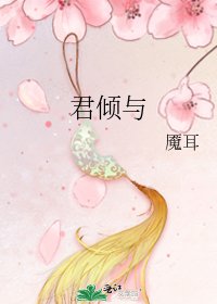 《君傾與》