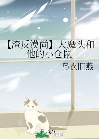 《(人渣反派自救系統同人)【渣反漠尚】大魔頭和他的小倉鼠》