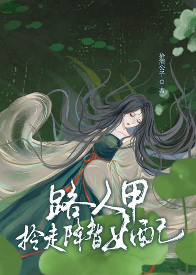 《路人甲拎走降智女配(快穿)》