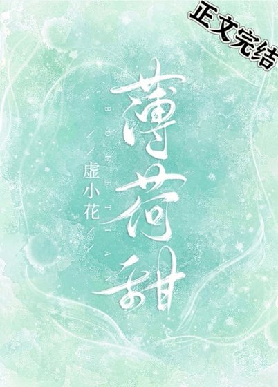 《薄荷甜》
