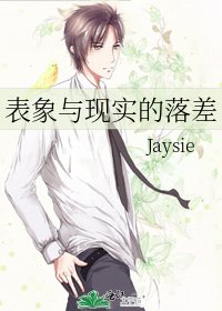 《表象與現實的落差》