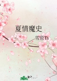 《夏情魔史》