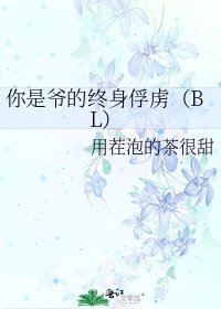《你是爺的終身俘虜(BL)》