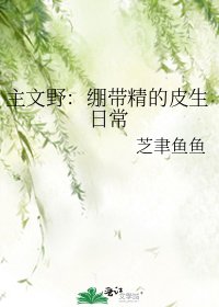 《主文野:繃帶精的皮生日常》