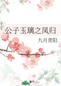 《公子玉璃之鳳歸》