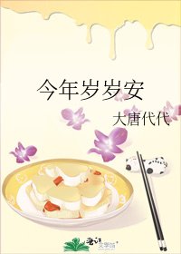 今年歲歲安