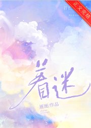 《着迷》