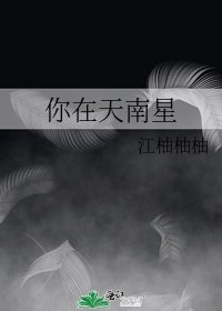 《你在天南星》