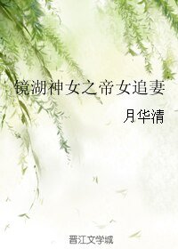 《鏡湖神女之帝女追妻》