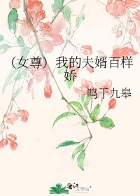 《(女尊)我的夫婿百樣嬌》
