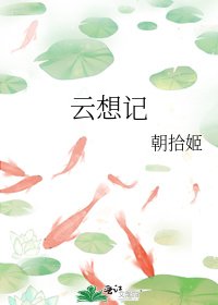 《雲想記》
