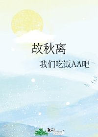 《故秋離》