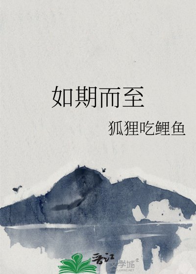 《如期而至》