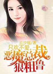 《腹黑老公太危險/只歡不愛,惡魔老公狠粗魯》
