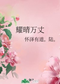 耀晴萬丈