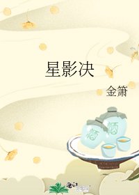 《星影決》