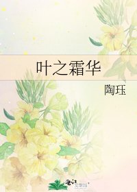 《葉之霜華》
